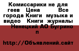 Комиссарики не для геев › Цена ­ 200 - Все города Книги, музыка и видео » Книги, журналы   . Ненецкий АО,Бугрино п.